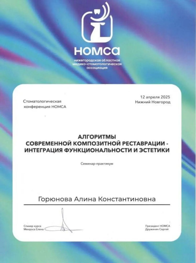 Сертификат НОМСА: композитная реставрация