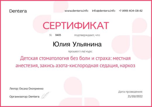Сертификат: детская стоматология без боли и страха