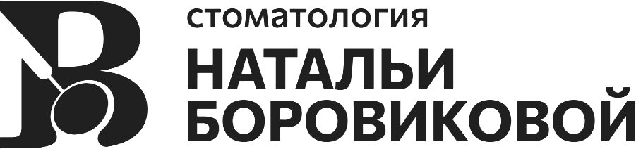 Стоматология Натальи Боровиковой